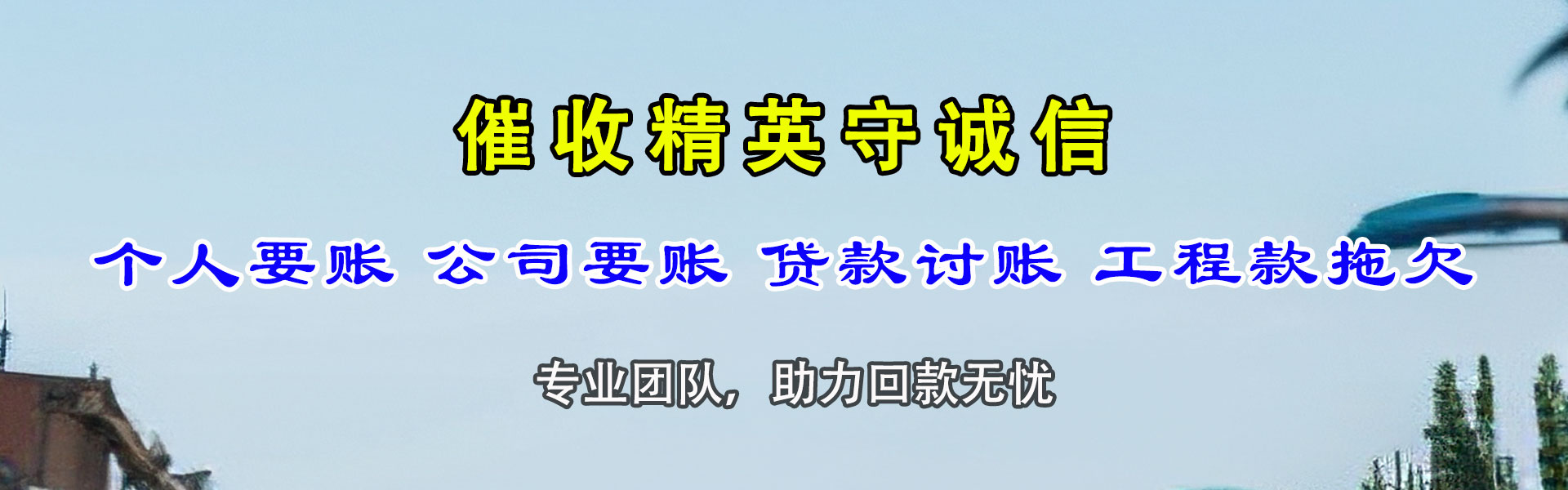 高港腾速达清债公司